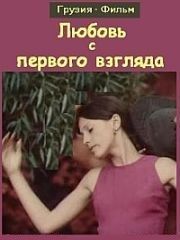 Голая Грудь Натальи Юриздицкой – Любовь С Первого Взгляда (1975)