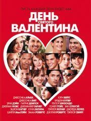 День Святого Валентина (2010) – Эротические Сцены