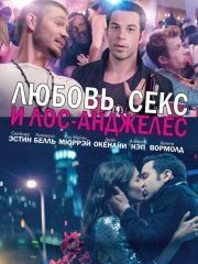 Алексис Нэп В Лифчике – Любовь, Секс И Лос-Анджелес (2013)